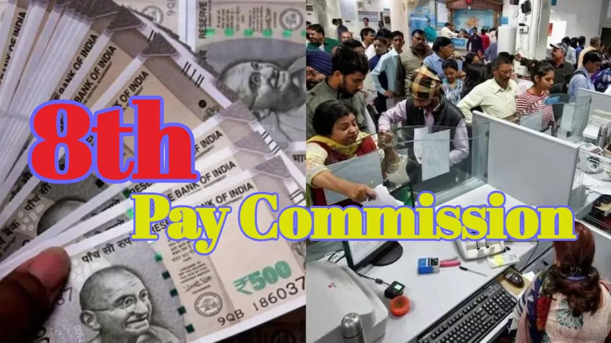 8th पाय Commission: कब मिलेगी पहली बड़ी हुई सैलरी ? कर्मचारी के लिए बड़ा अपडेट 